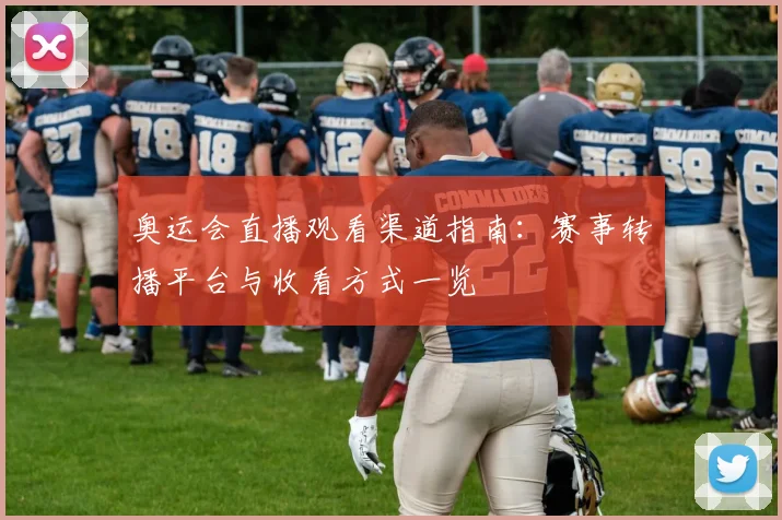 奥运会直播观看渠道指南:赛事转播平台与收看方式一览