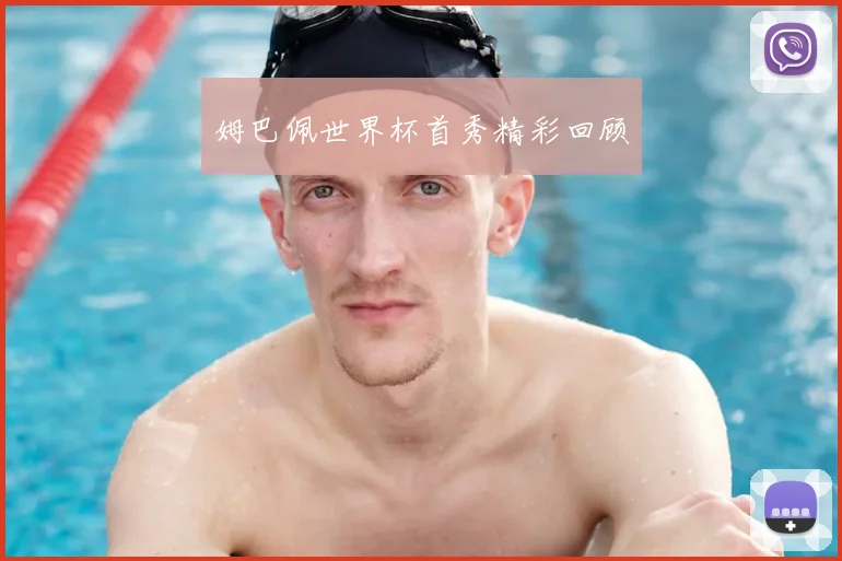 姆巴佩世界杯首秀精彩回顾