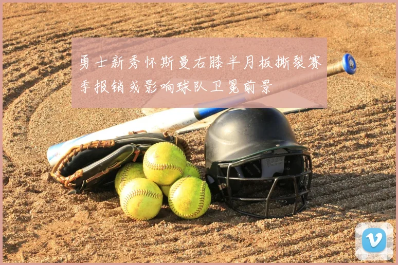 勇士新秀怀斯曼右膝半月板撕裂赛季报销或影响球队卫冕前景
