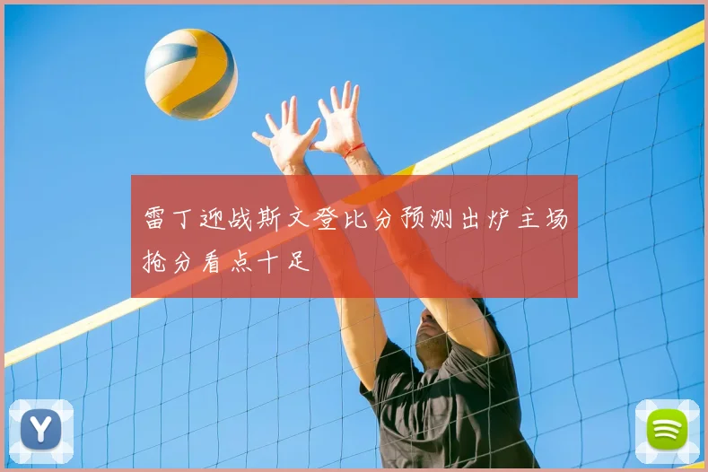 雷丁迎战斯文登比分预测出炉主场抢分看点十足