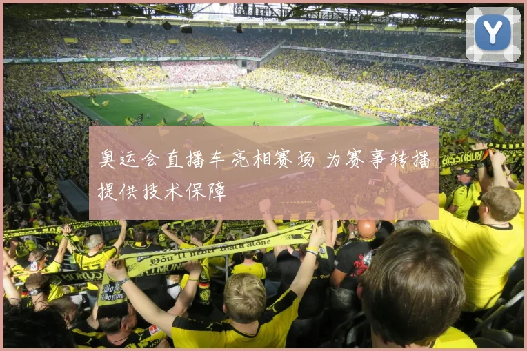 奥运会直播车亮相赛场 为赛事转播提供技术保障