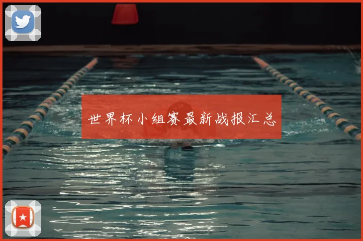 世界杯小组赛最新战报汇总