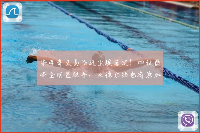 字母哥交易临近尘埃落定!四位巅峰全明星联手,米德尔顿也有意加盟_热火_1_NBA
