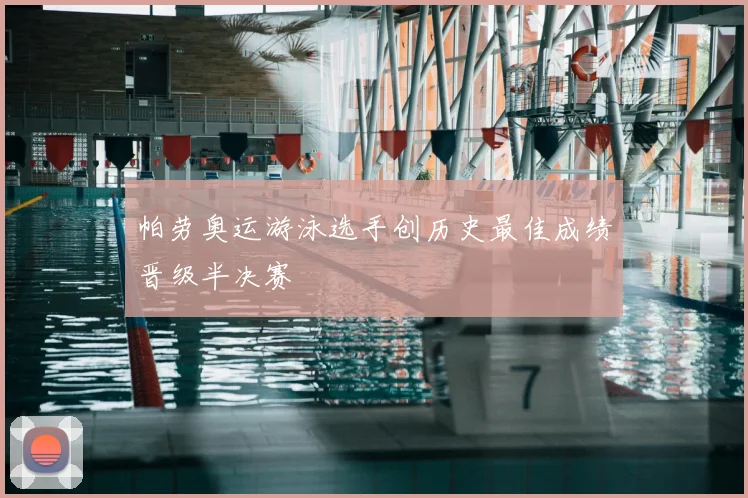 帕劳奥运游泳选手创历史最佳成绩晋级半决赛