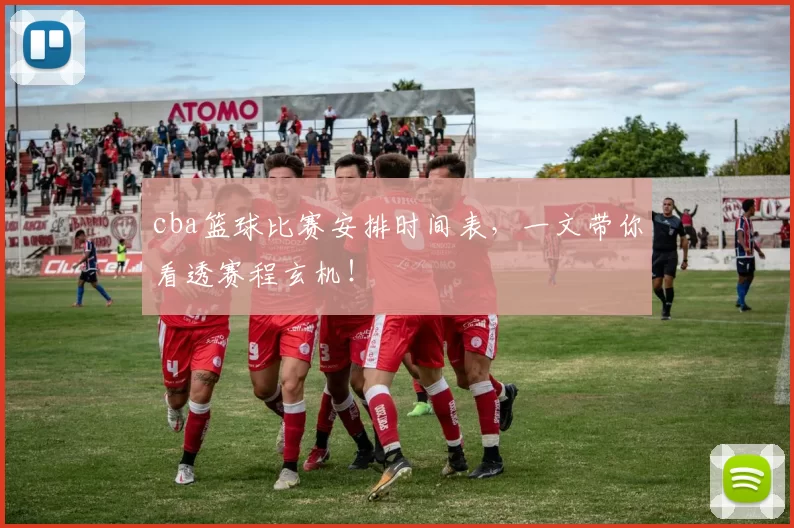 cba篮球比赛安排时间表，一文带你看透赛程玄机！
